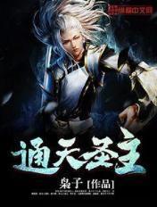 通天圣主第100集播放