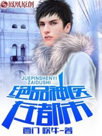 绝品神医在都市全文免费阅读方白