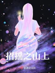 招摇之山上的异兽是谁