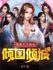 我的七个姐姐倾国倾城陆云小txt