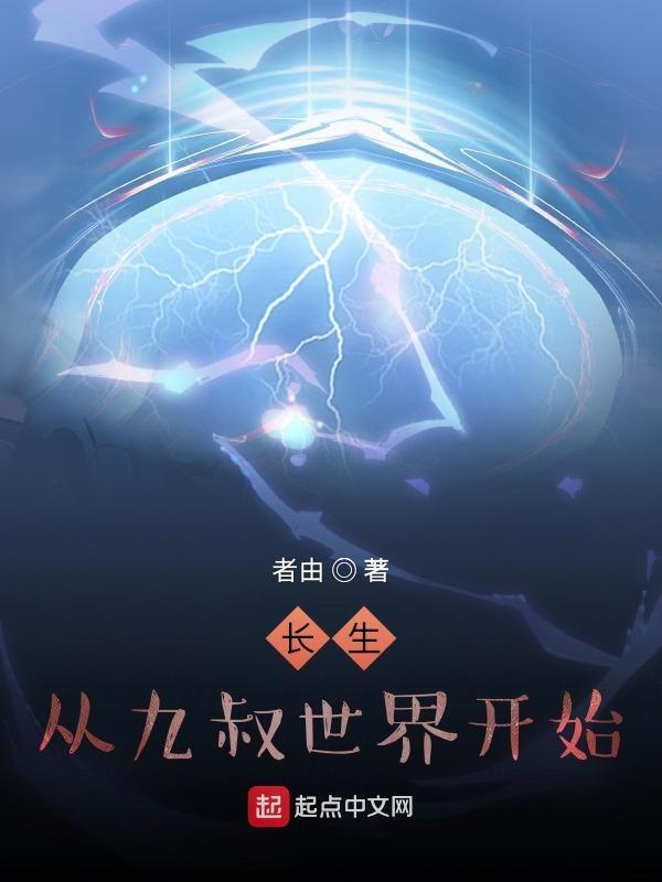 长生从九叔世界开始笔趣阁