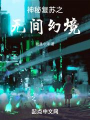 神秘复苏之诡相无间起点