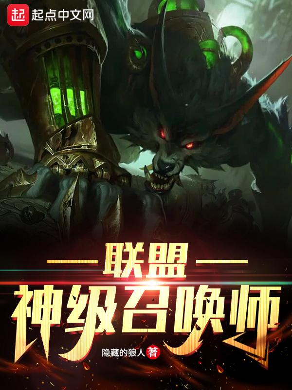 神级召唤师第一次