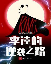 李逵的逆袭之路最新章节