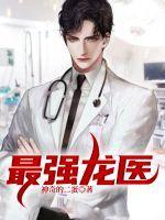 最强龙婿归来全文免费阅读