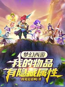 梦幻西游12生肖隐藏属性