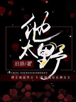 他太野了大结局