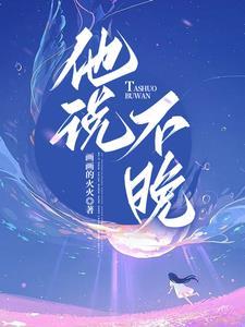 他说不晚顾禹谦免费阅读