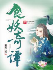 食妖奇谭神勇天涯评论