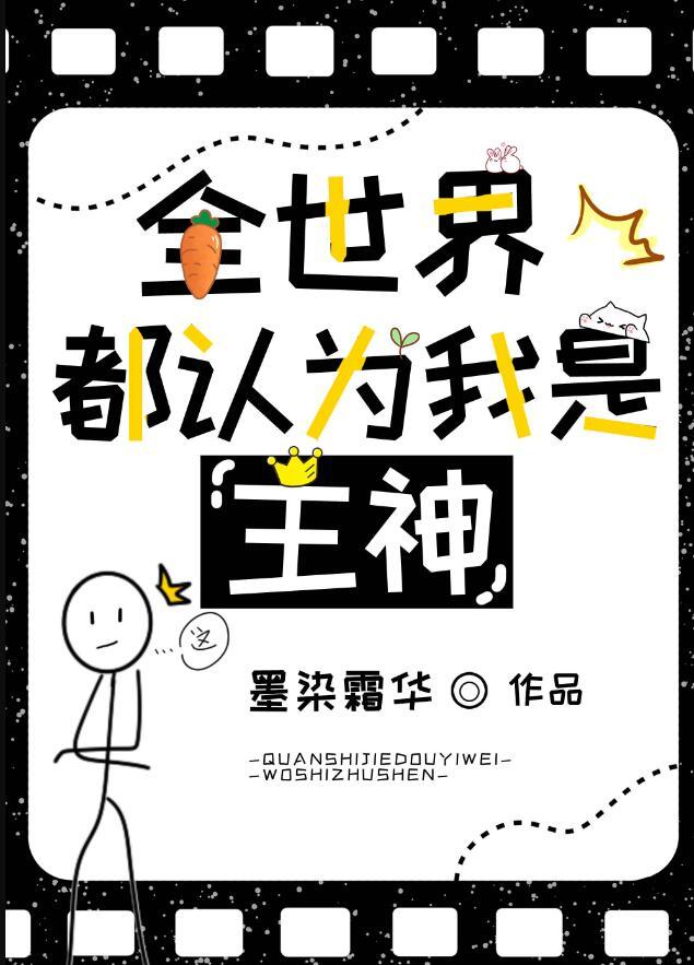 全世界都认为我是主神by墨染霜华晋江