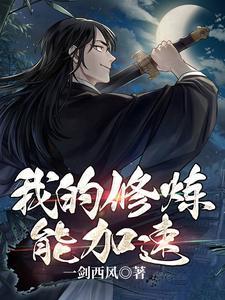 我的修炼能加速扣扣阅读