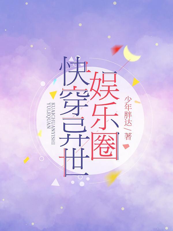 快穿异世娱乐圈 少年胖达