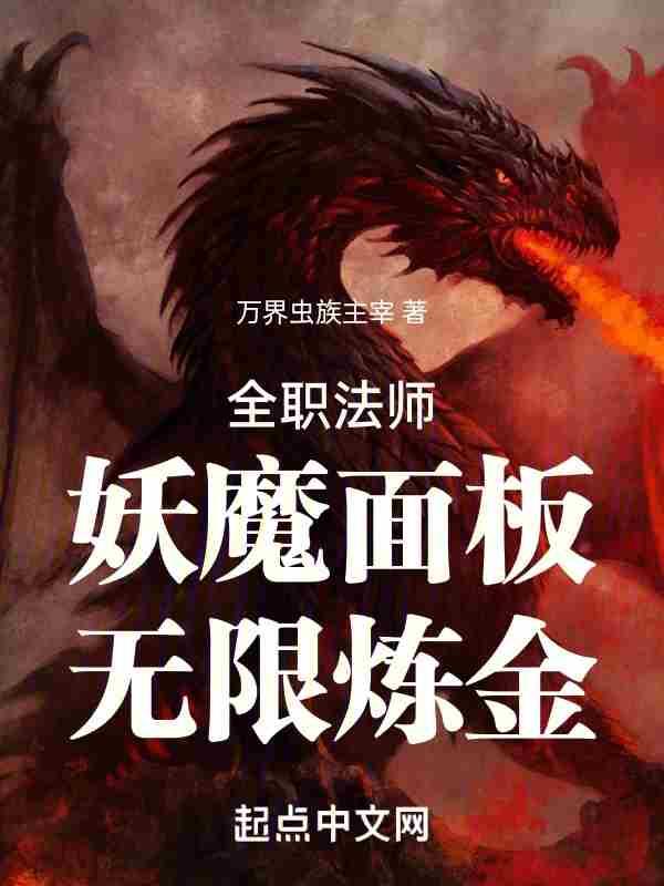 全职法师妖魔实力排行