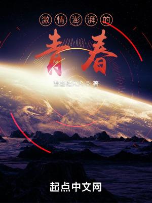 激情澎湃的青春最新章节