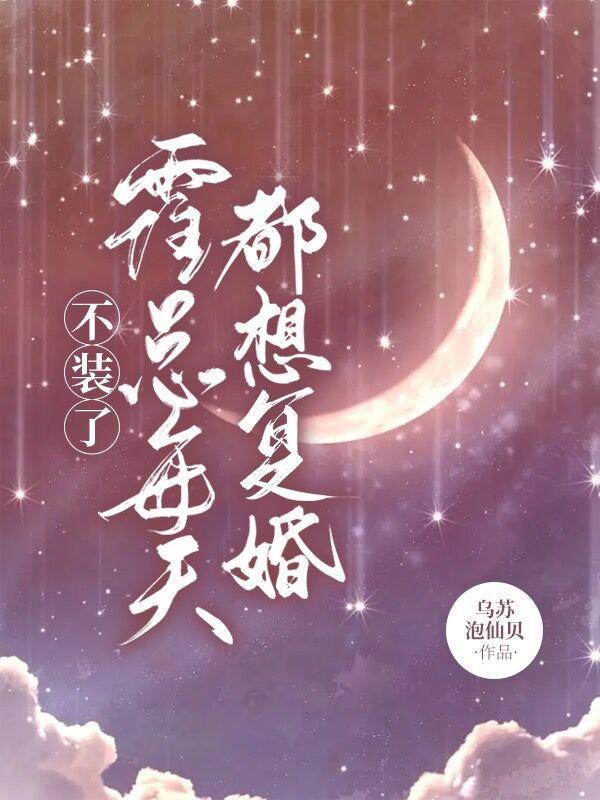 不装了霍总每天都想复婚男二扮演者