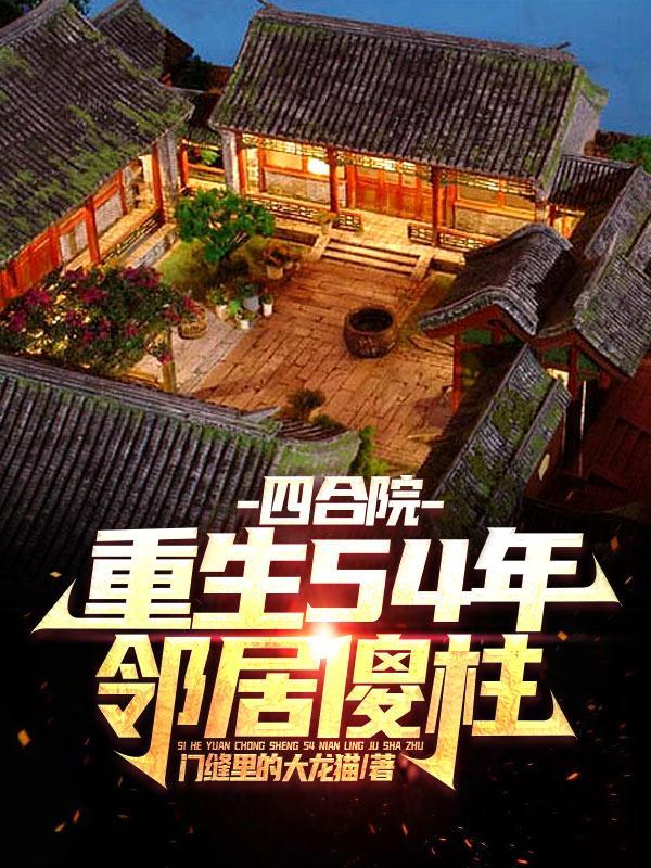 四合院我师父实在太厉害了最