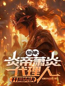 斩神炎帝萧炎代理人开局焚诀