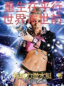 重生到另一个平行世界