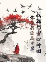 我只想安心种田