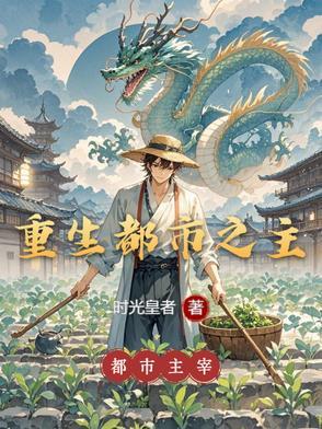 重生都市主角开了一家起点快餐连锁店的叫什么