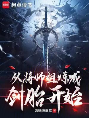 从将师姐炼成剑胎开始大结局