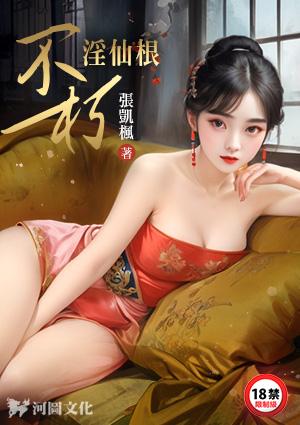 不朽淫仙根八云 著