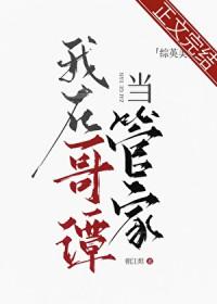 综英美我在哥谭当管家