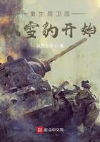 重生周卫国 从雪豹开始