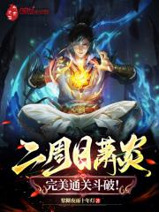 萧炎突破时间表