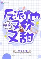 快穿反派他又软又甜百度