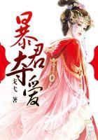 暴君夺爱宠溺绝色仙妻txt