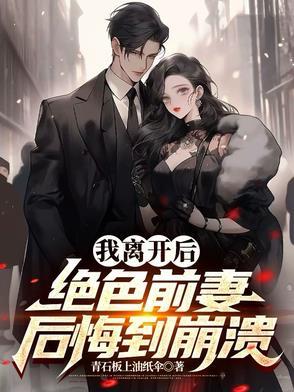 离婚后,绝色前妻迟来的深情